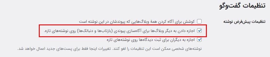 Trackbacks و Pingbacks را خاموش کنید.