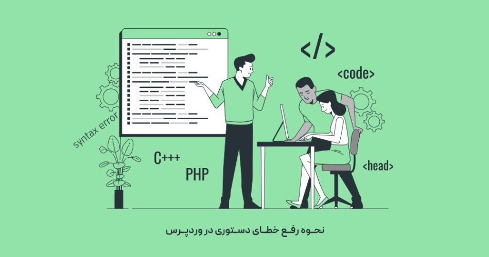 نحوه رفع خطای دستوری syntax error در وردپرس