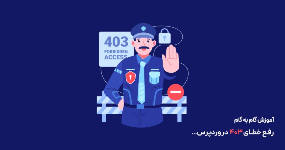 خطای 403 وردپرس