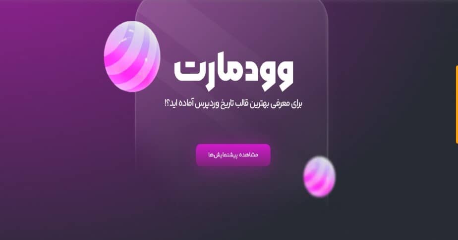 قالب وودمارت