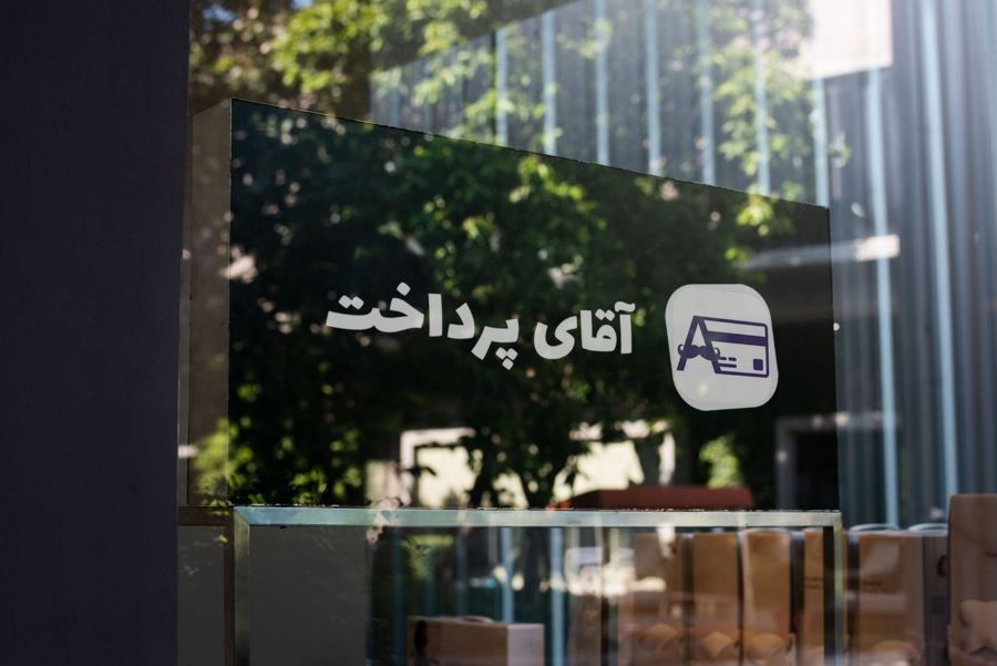 آقای پرداخت