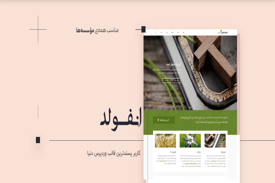 قالب وردپرس انفولد