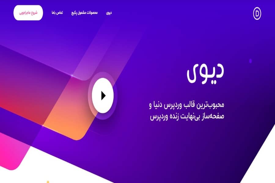 قالب وردپرسی Divi