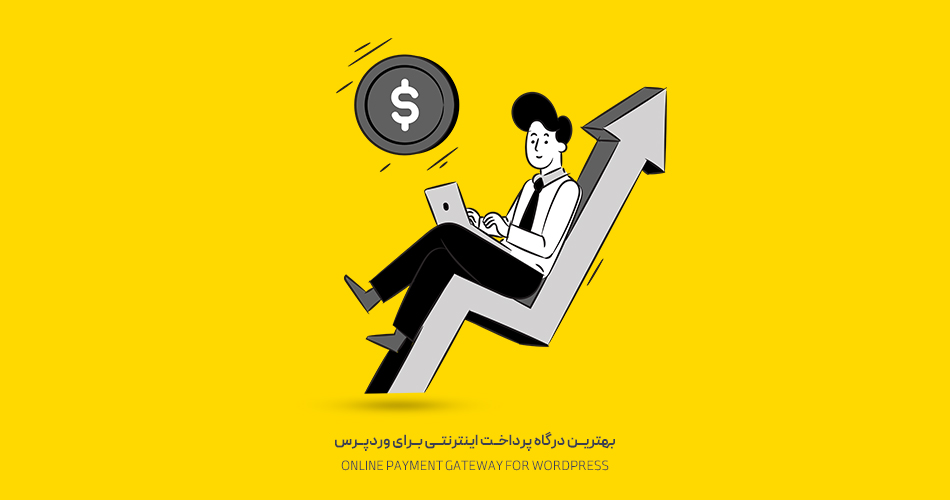 بهترین درگاه پرداخت اینترنتی برای وردپرس