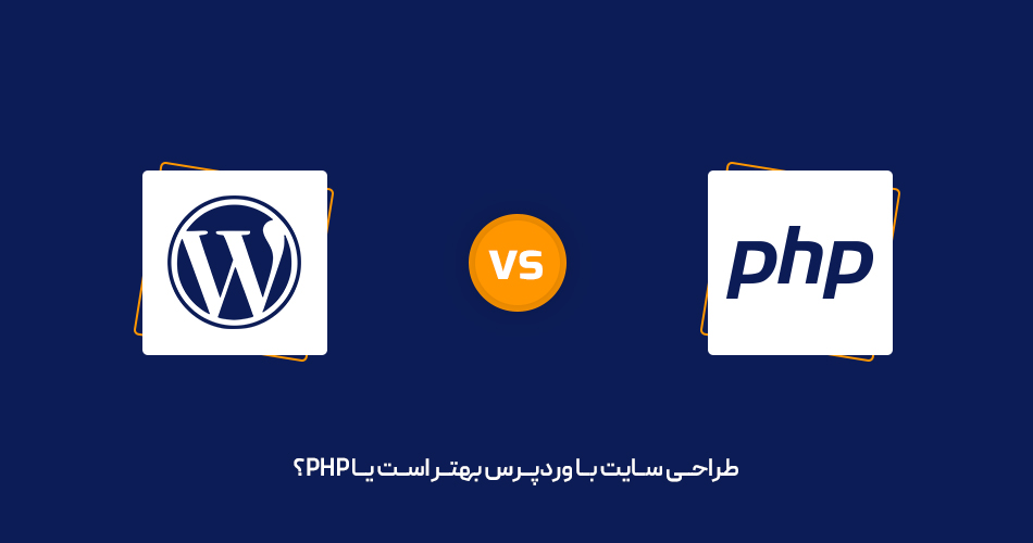 طراحی سایت با وردپرس یا php
