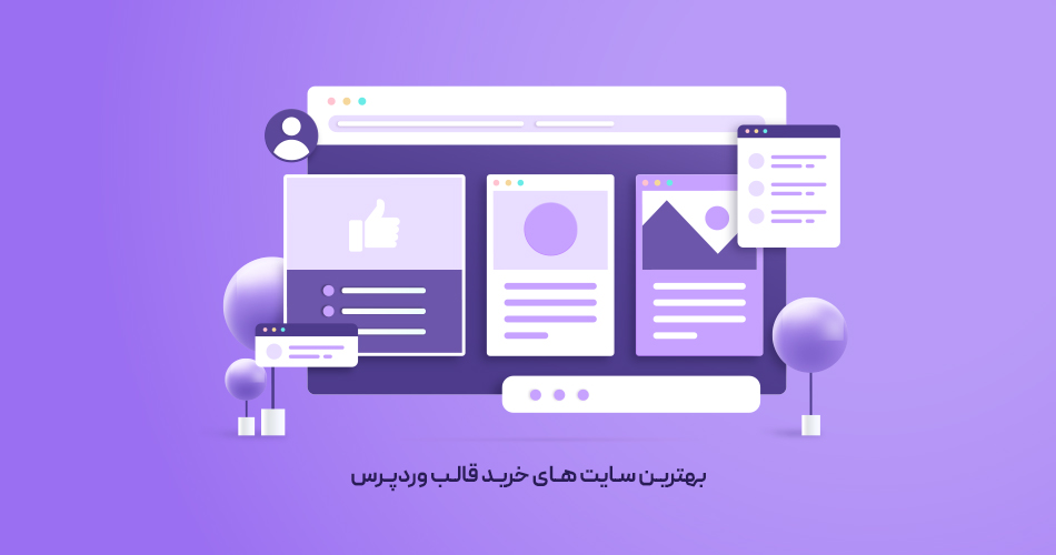 بهترین سایت خرید قالب وردپرس را بشناسید