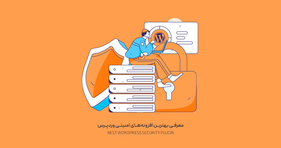 بهترین افزونه امنیتی وردپرس