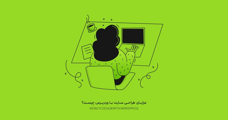 مزایای طراحی سایت با وردپرس چیست