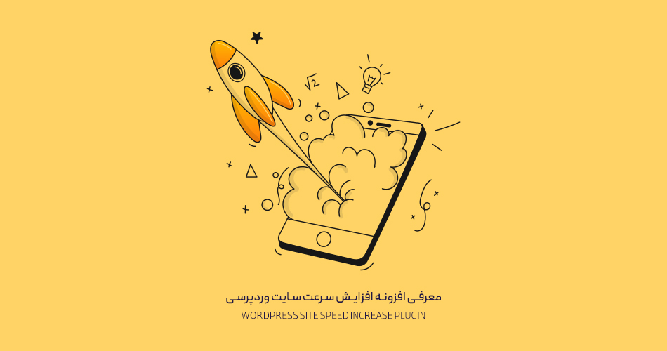 بهترین افزونه سرعت وردپرس