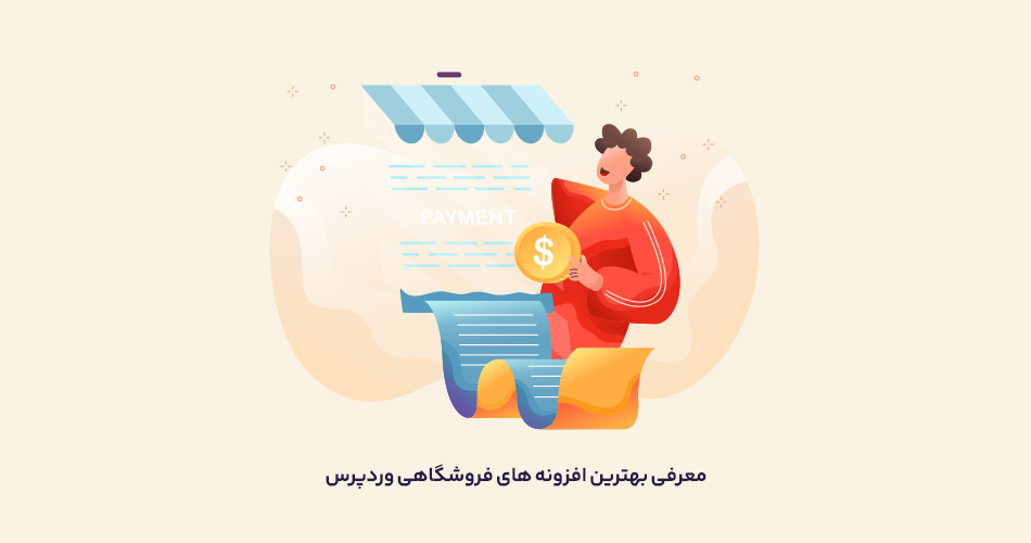 بهترین افزونه های فروشگاهی وردپرس