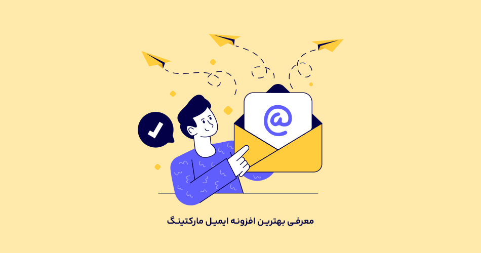 افزونه ایمیل مارکتینگ
