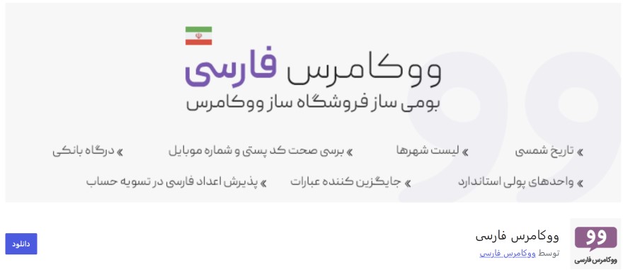 افزونه ووکامرس فارسی