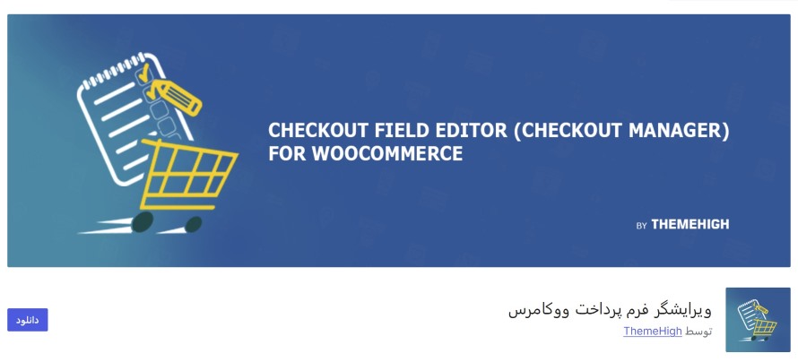 افزونه ویرایشگر فرم پرداخت ووکامرس