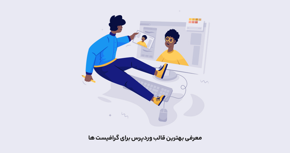 بهترین قالب وردپرس برای گرافیست ها