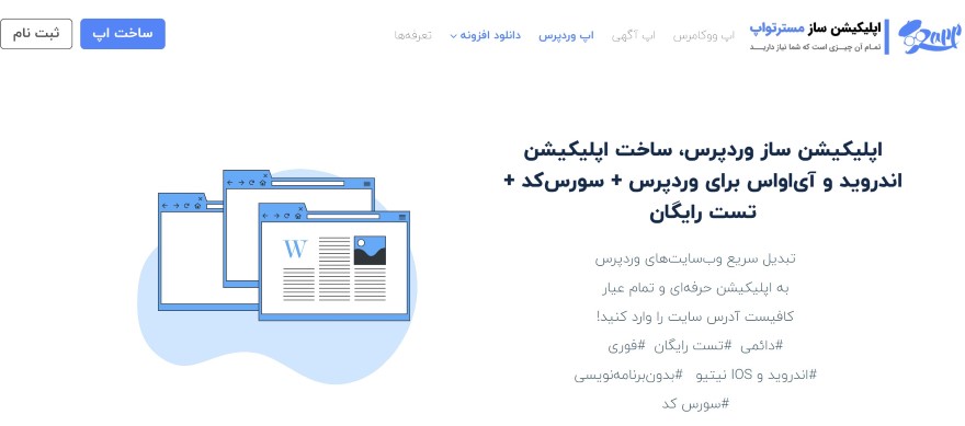 اپلیکیشن ساز مسترتواپ
