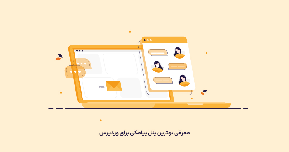 بهترین پنل پیامکی برای وردپرس چیست؟