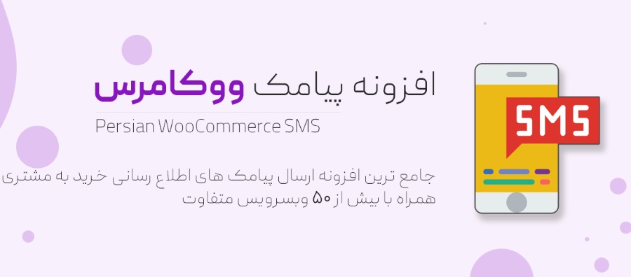 افزونه پیامک وردپرس