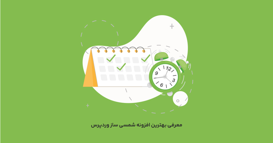 بهترین افزونه شمسی ساز وردپرس