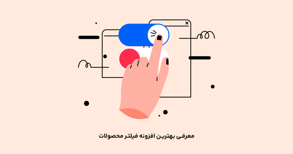افزونه فیلتر محصولات ووکامرس