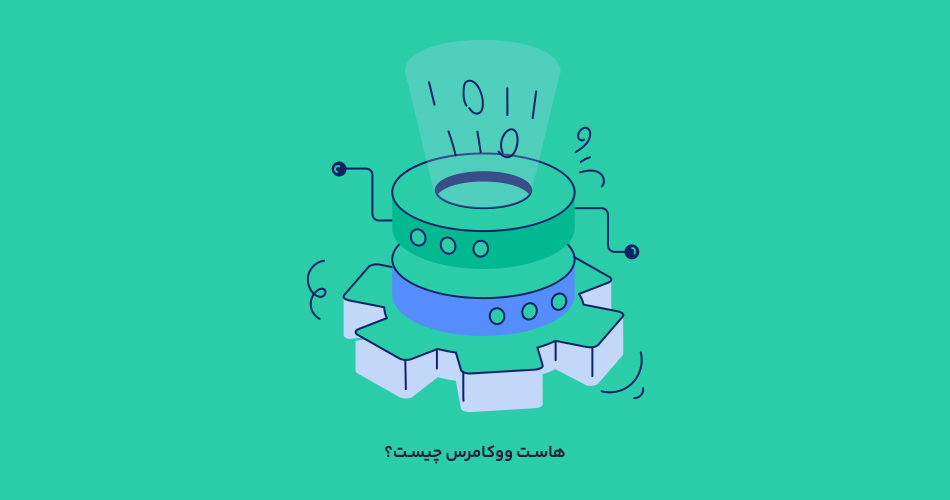 هاست ووکامرس چیست