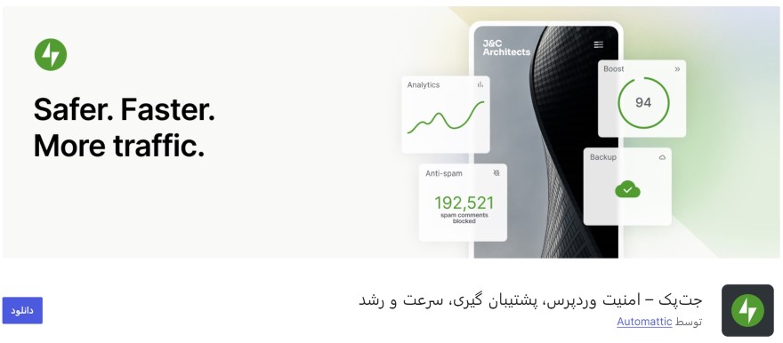 افزونه jetpack